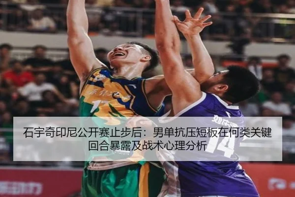 shi-yu-qi-yin-ni-gong-kai-sai-zhi-bu-hou-nan-dan-kang-ya-duan-ban-zai-he-lei-guan-jian-hui-he-bao-lu-ji-zhan-shu-xin-li-2-601.jpg