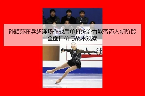 sun-ying-sha-zai-ping-chao-lian-chang-zuo-zhan-hou-dan-da-tong-zhi-li-neng-fou-mai-ru-xin-jie-duan-quan-mian-ping-jia-2-505.jpg