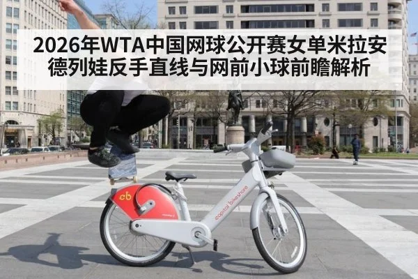 2026年WTA中国网球公开赛女单米拉安德列娃反手直线与网前小球前瞻解析